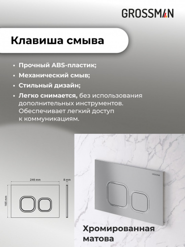 картинка Комплект 2 в 1: инсталляция GROSSMAN 900.K31.01.000+клавиша смыва Cosmo 700.K31.02.110.110 хром мато от магазина Сантехстрой