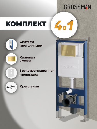 картинка Комплект 2 в 1: Grossman инсталляция Cosmo 900.K31.01.000+клавиша смыва 700.K31.02.300.300 золото глянцевый,2 места от магазина Сантехстрой