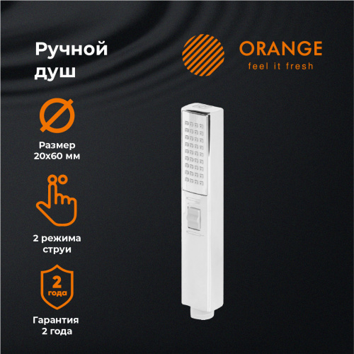 картинка Лейка для душа Orange Stick LM08cr 20х60 мм, 2 режима от магазина Сантехстрой