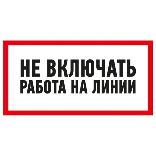 картинка Наклейка знак электробезопасности «Не включать! Работа на линии» 100х200 мм REXANT от магазина Сантехстрой