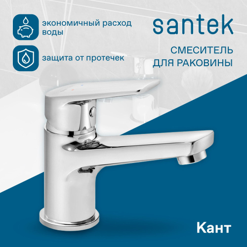 картинка Смеситель для раковины Santek Кант керамический картридж, хром (WH5A02002C001) от магазина Сантехстрой