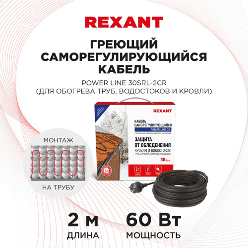 картинка Кабель греющий саморегулирующийся REXANT POWER Line 30SRL-2CR,  2 м/60 Вт от магазина Сантехстрой
