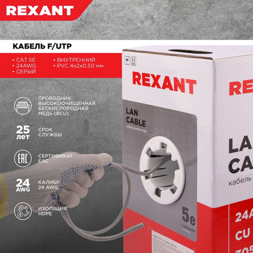 картинка Кабель витая пара F/UTP,  CAT 5e, PVC,  4PR,  24AWG, INDOOR, SOLID,  серый,  305 м,  REXANT от магазина Сантехстрой