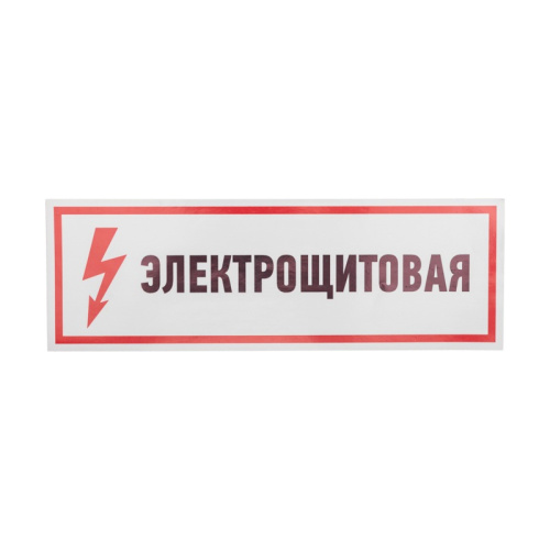 картинка Наклейка знак электробезопасности "Электрощитовая"100*300 мм Rexant от магазина Сантехстрой