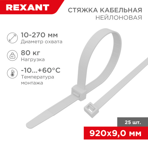 картинка Стяжка кабельная нейлоновая 920x9,0мм,  белая (25 шт/уп) REXANT от магазина Сантехстрой