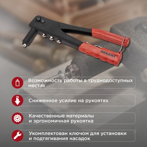 картинка Заклепочник,  2,4-4,8мм,  240мм REXANT от магазина Сантехстрой