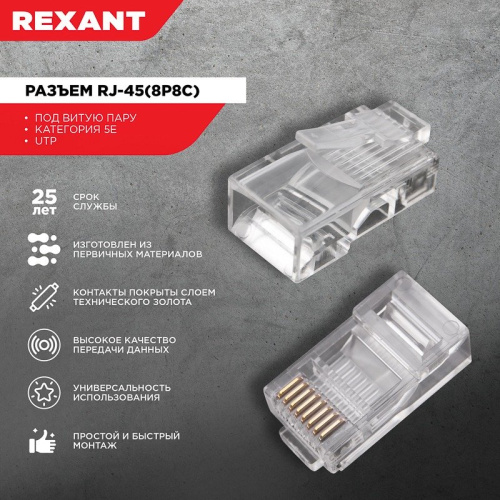 картинка Разъем UTP RJ-45(8P-8C) CAT 5e REXANT от магазина Сантехстрой