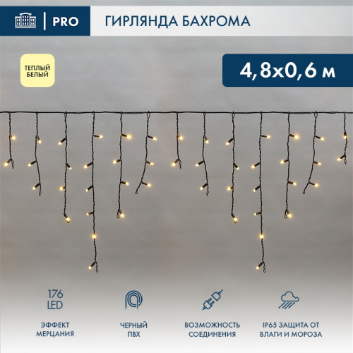 картинка Гирлянда светодиодная Бахрома (Айсикл),  4,8х0,6м,  176 LED ТЕПЛЫЙ БЕЛЫЙ,  черный ПВХ,  IP65, эффект мерцания,  230В NEON-NIGHT (нужен шнур питания 303-500) от магазина Сантехстрой