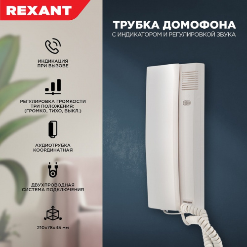 картинка Трубка домофона с индикатором и регулятором звука RX-348 REXANT от магазина Сантехстрой