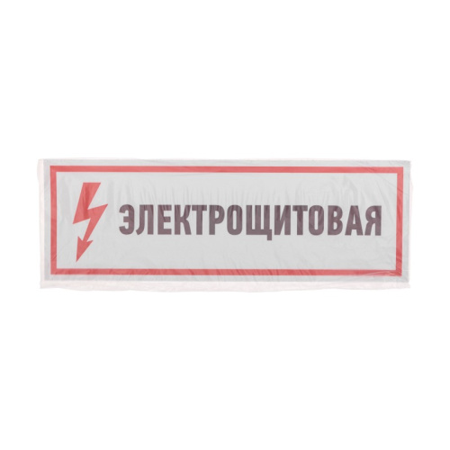 картинка Наклейка знак электробезопасности "Электрощитовая"100*300 мм Rexant от магазина Сантехстрой