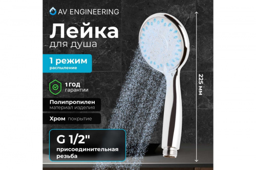 картинка Лейка для душа AV Engineering AVSSS-021 от магазина Сантехстрой