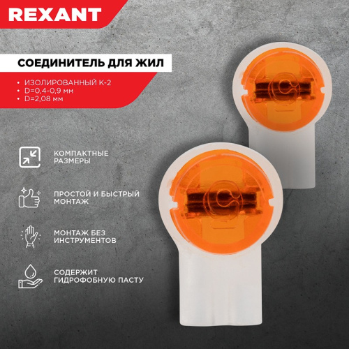 картинка Соединитель изолированный К-2, для жил (d=0,4-0,9мм) D=2,08мм REXANT от магазина Сантехстрой