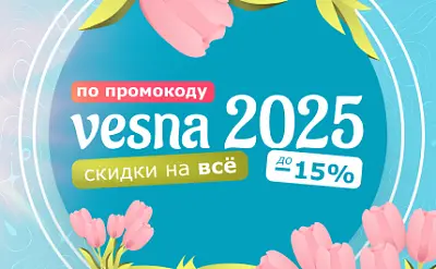 Весна 2025