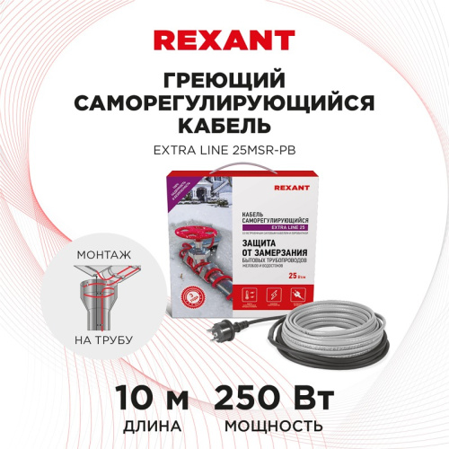 картинка Кабель греющий саморегулирующийся REXANT Extra Line 25MSR-PB,  на трубу,  10 м/250 Вт от магазина Сантехстрой