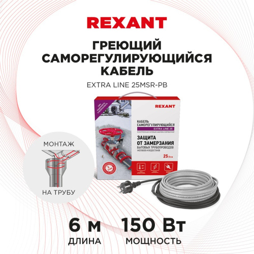 картинка Кабель греющий саморегулирующийся REXANT Extra Line 25MSR-PB,  на трубу,  6 м/150 Вт от магазина Сантехстрой