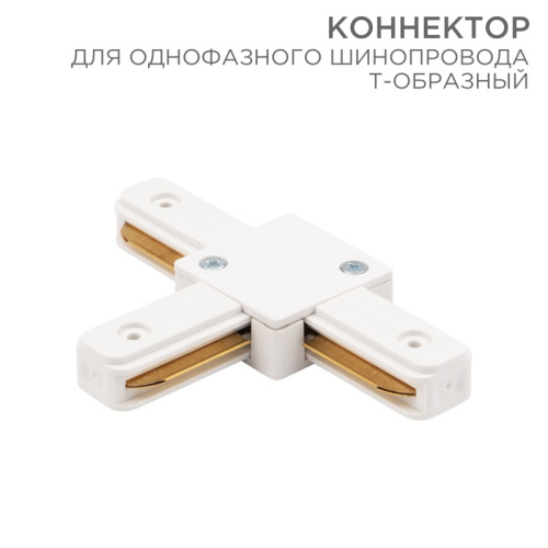 картинка Коннектор для однофазного шинопровода T-образный белый REXANT от магазина Сантехстрой