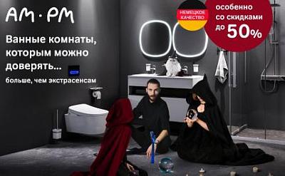 Специальное предложение от AM.PM