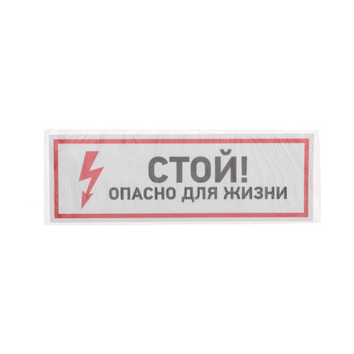 картинка Наклейка знак электробезопасности "Стой,  опасно для жизни"100*300 мм Rexant от магазина Сантехстрой