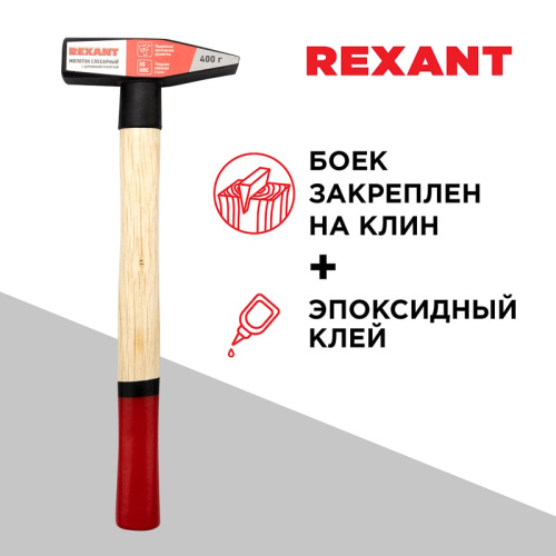 картинка Молоток слесарный с деревянной рукояткой 400г REXANT от магазина Сантехстрой
