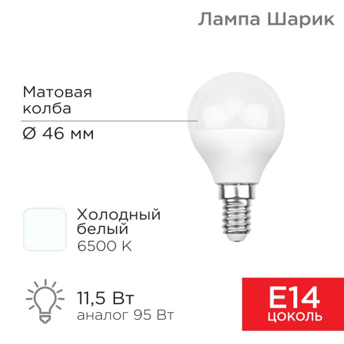 картинка Лампа светодиодная Шарик (GL) 11,5Вт E14 1093Лм 6500K холодный свет REXANT от магазина Сантехстрой
