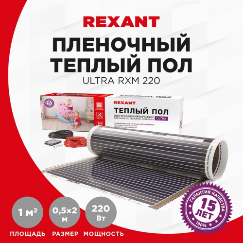 картинка Пленочный теплый пол REXANT Ultra RXM 220, площадь 1 м²,  0.5х2 м,  220 Вт от магазина Сантехстрой