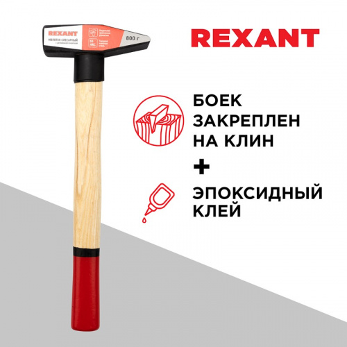 картинка Молоток слесарный с деревянной рукояткой 800г REXANT от магазина Сантехстрой