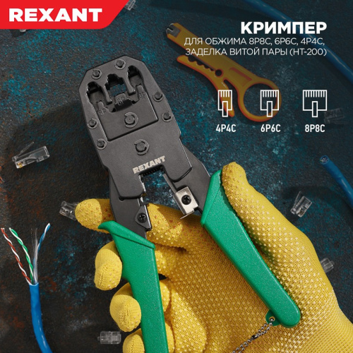 картинка Кримпер HT-200 для обжима 8P8C,  6P6C,  4P4C,  заделка витой пары REXANT от магазина Сантехстрой
