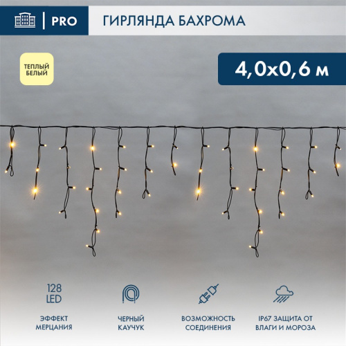 картинка Гирлянда светодиодная Бахрома (Айсикл),  4,0х0,6м,  128 LED ТЕПЛЫЙ БЕЛЫЙ,  черный КАУЧУК 3,3мм,  IP67, эффект мерцания,  230В NEON-NIGHT (нужен шнур питания 315-000) от магазина Сантехстрой