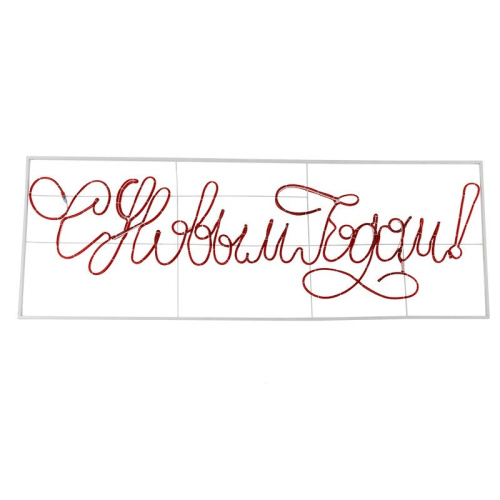 картинка Надпись прописная светодиодная С Новым Годом красная 230x90 см NEON-NIGHT от магазина Сантехстрой