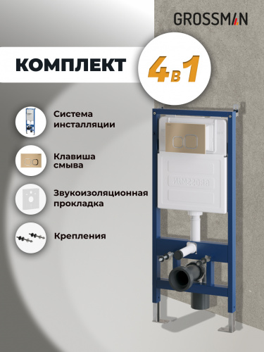 картинка Комплект 2 в 1: Grossman инсталляция Cosmo 900.K31.01.000+клавиша смыва 700.K31.02.310.310 золото матовый, 2 места от магазина Сантехстрой