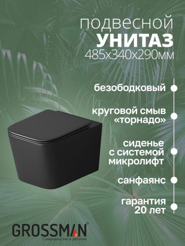 картинка Унитаз подвесной Grossman GR-4404BMSQ (520х373х365) безободковый,черный матовый с тонкой крышкой,микролифт,смыв торнадо,1 место от магазина Сантехстрой