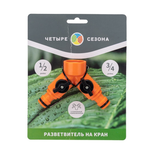 картинка Разветвитель 2-х канальный на кран 1/2"-3/4" ЧЕТЫРЕ СЕЗОНА от магазина Сантехстрой