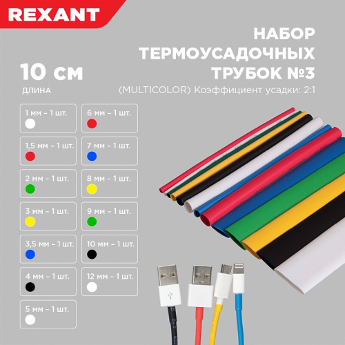 картинка Набор термоусаживаемых трубок ТУТ нг №3 MULTICOLOR 2:1, упаковка 13 шт.  по 10 см REXANT от магазина Сантехстрой