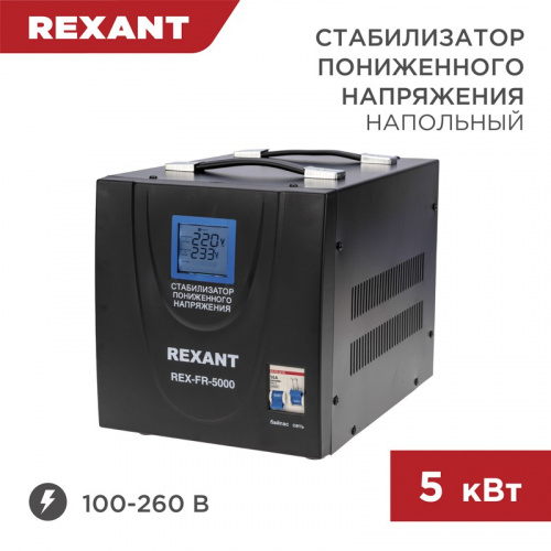 картинка Стабилизатор пониженного напряжения REX-FR-5000 REXANT от магазина Сантехстрой