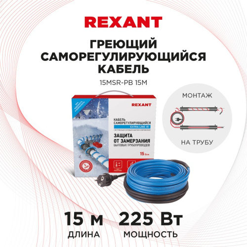 картинка Кабель греющий саморегулирующийся REXANT 15MSR-PB,  на трубу,  15 м/225 Вт от магазина Сантехстрой