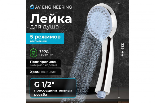картинка Лейка для душа AV Engineering AVSSS-022 от магазина Сантехстрой