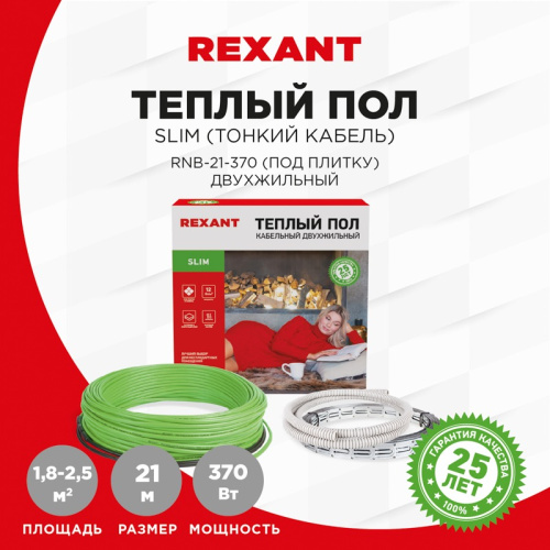 картинка Теплый пол REXANT Slim RNB -21-370 (370Вт/21м/ S обогрева,  м2: 1,8-2,5) (двухжильный) от магазина Сантехстрой